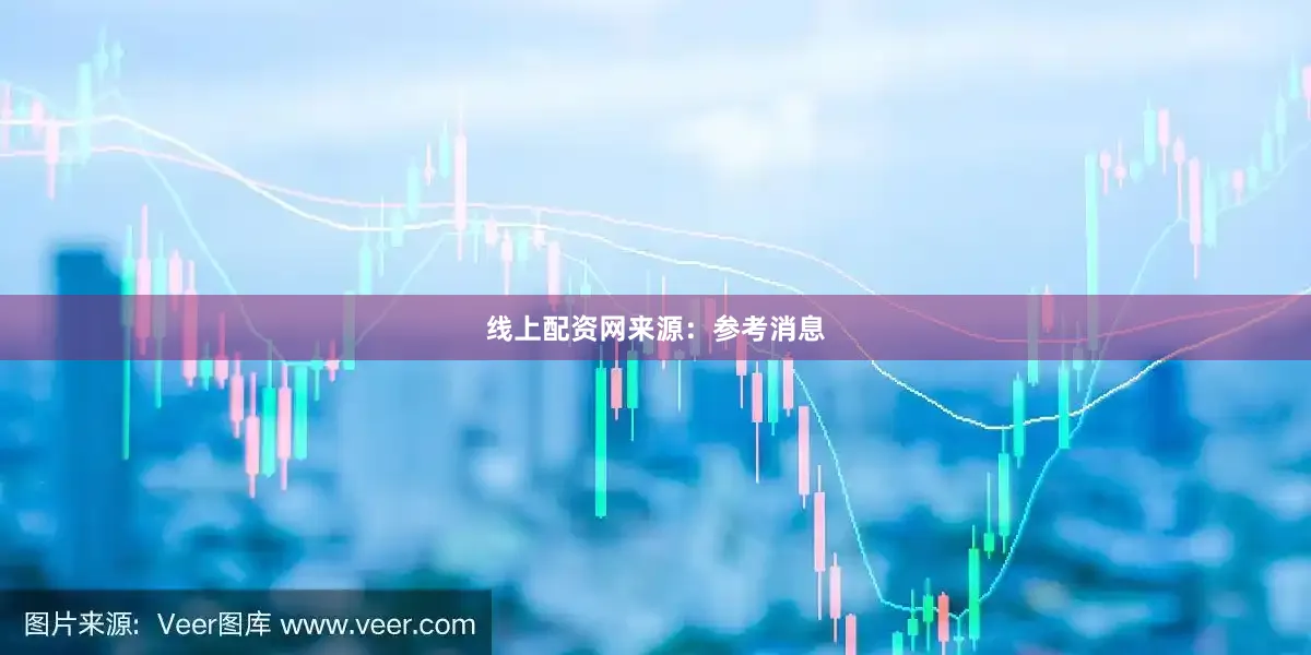 线上配资网来源：参考消息