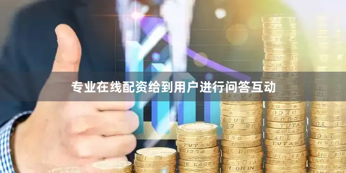 专业在线配资给到用户进行问答互动