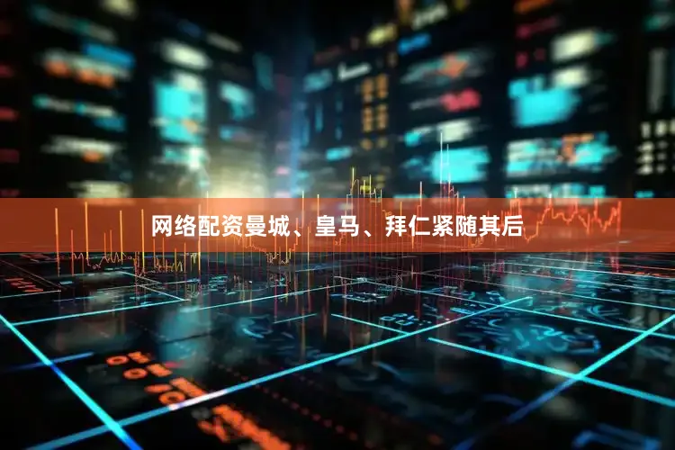 网络配资曼城、皇马、拜仁紧随其后