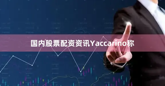 国内股票配资资讯　　Yaccarino称