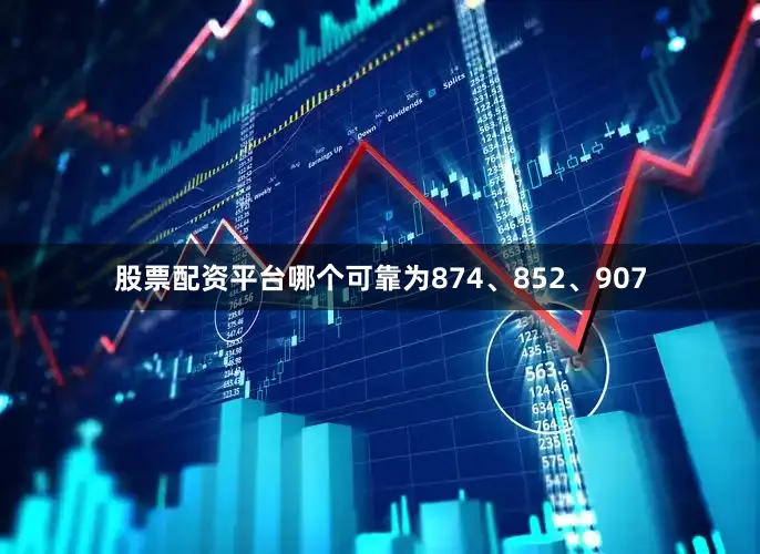 股票配资平台哪个可靠为874、852、907