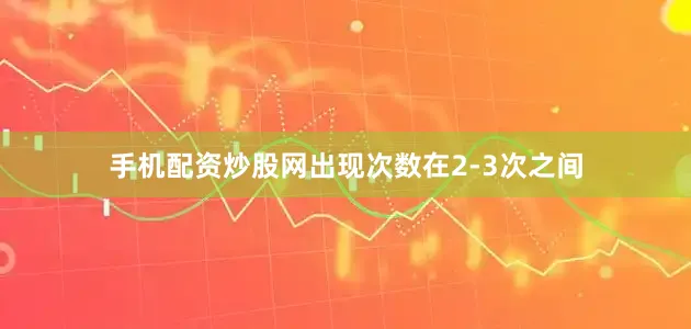 手机配资炒股网出现次数在2-3次之间
