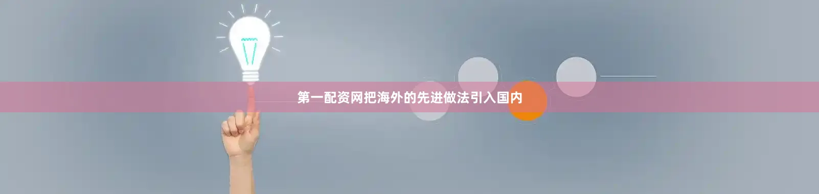 第一配资网把海外的先进做法引入国内