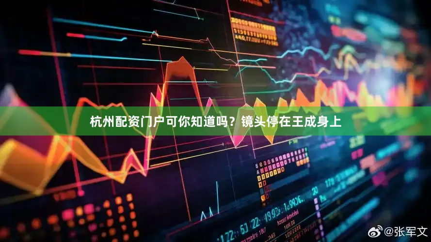 杭州配资门户可你知道吗？镜头停在王成身上