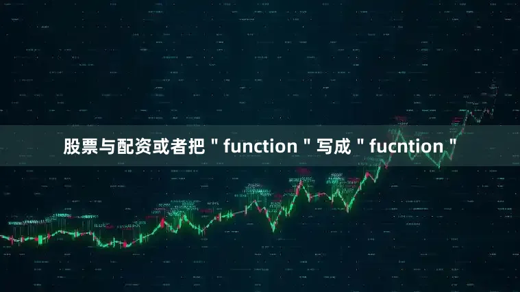 股票与配资或者把＂function＂写成＂fucntion＂