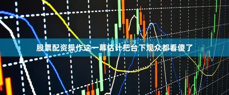 股票配资操作这一幕估计把台下观众都看傻了