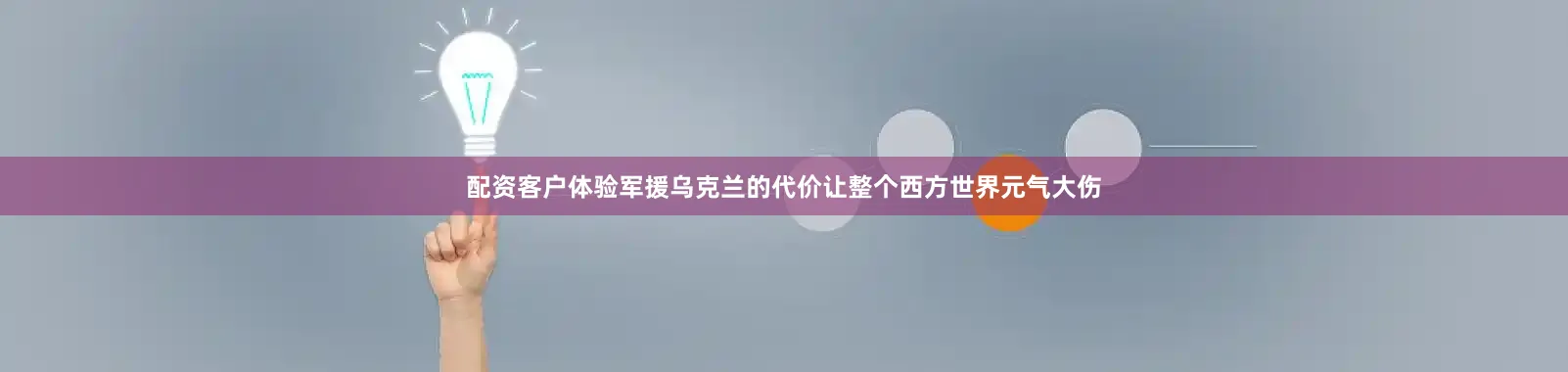 配资客户体验军援乌克兰的代价让整个西方世界元气大伤
