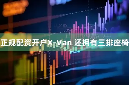 正规配资开户X-Van 还拥有三排座椅
