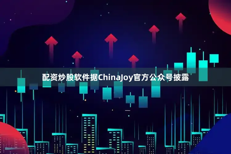 配资炒股软件　　据ChinaJoy官方公众号披露