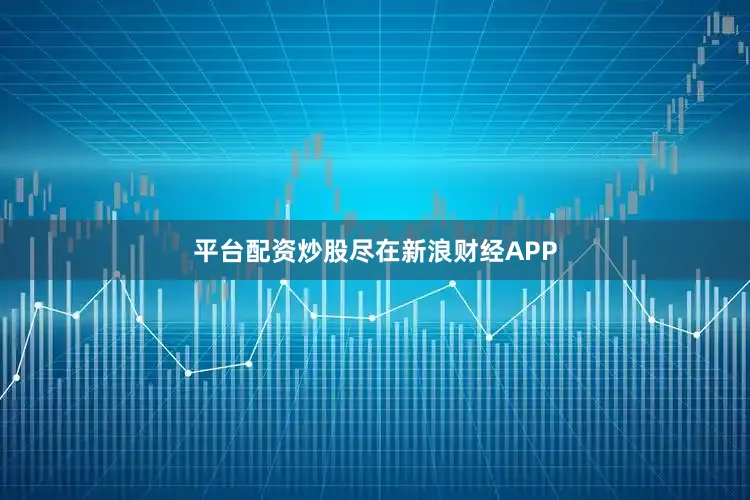 平台配资炒股尽在新浪财经APP
