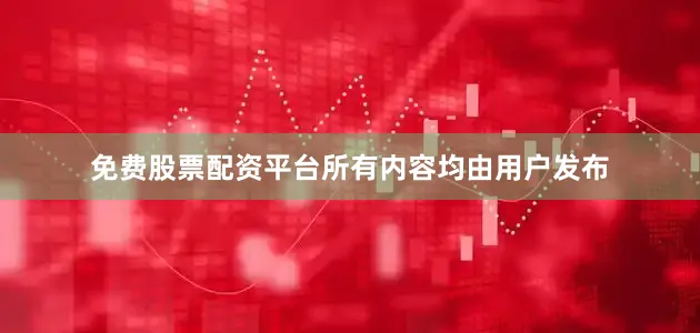 免费股票配资平台所有内容均由用户发布