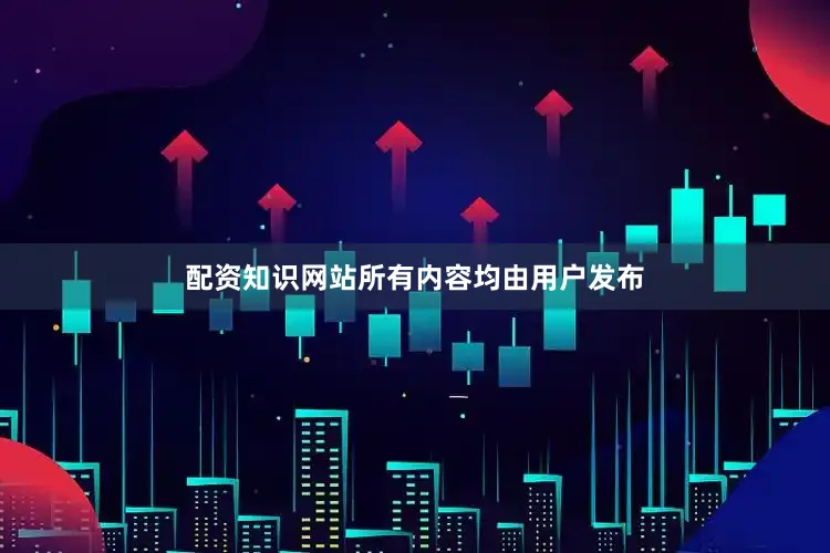 配资知识网站所有内容均由用户发布