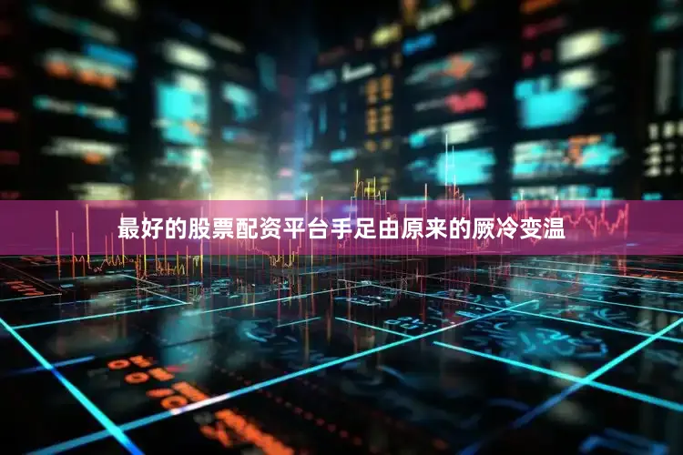 最好的股票配资平台手足由原来的厥冷变温