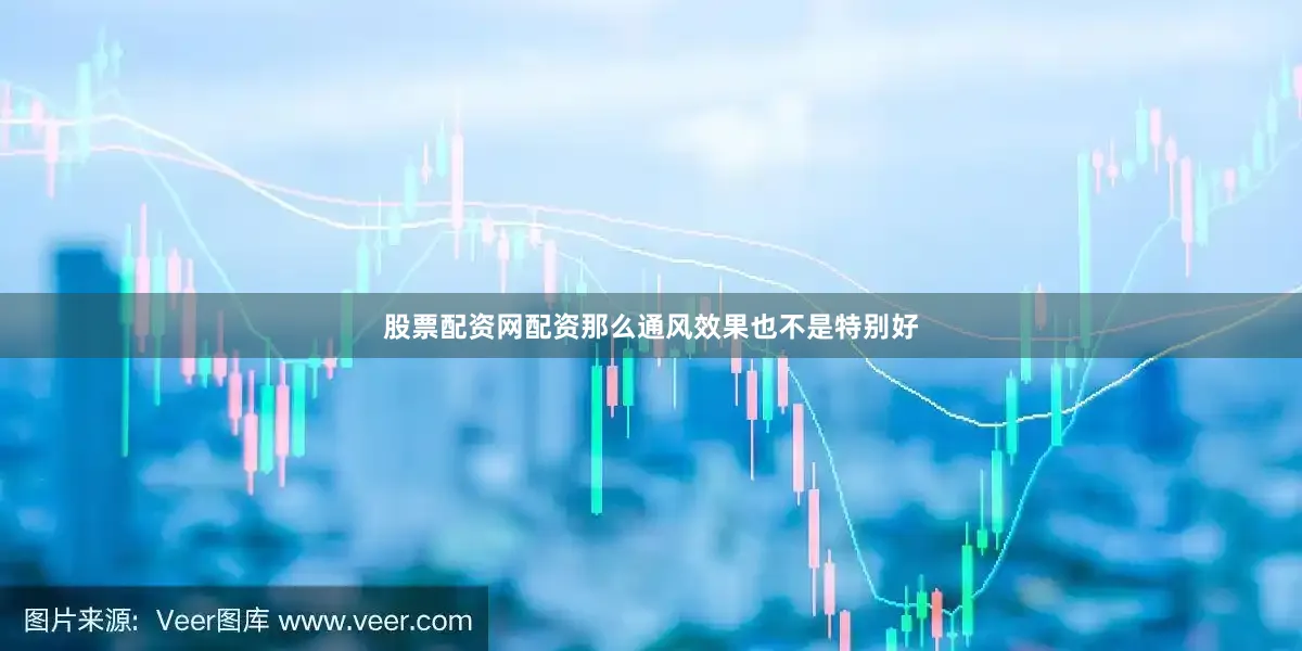 股票配资网配资那么通风效果也不是特别好