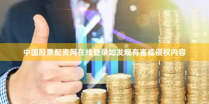中国股票配资网在线登录如发现有害或侵权内容