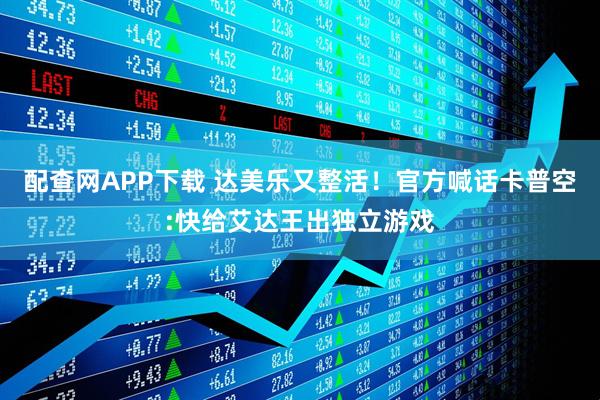 配查网APP下载 达美乐又整活！官方喊话卡普空:快给艾达王出独立游戏